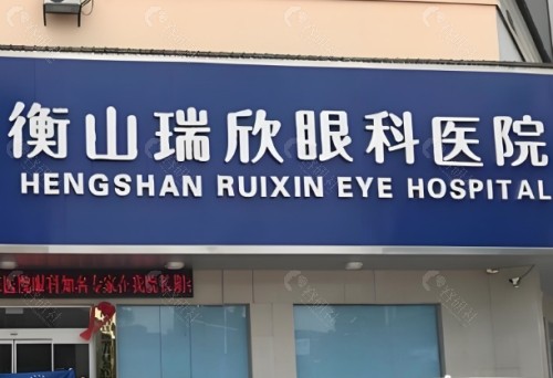衡阳衡山瑞欣眼科医院门头