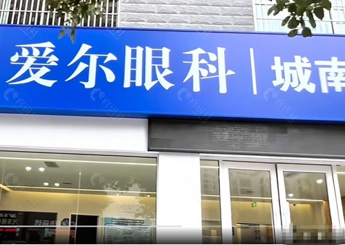 娄底爱尔眼科医院好吗