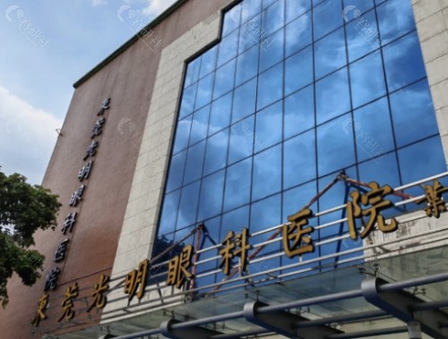 东莞光明眼科医院门头