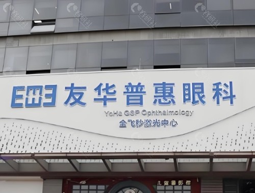 东莞友华普惠眼科外景