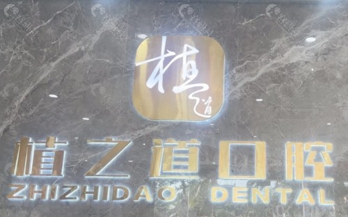 海口龙华植之道口腔前台