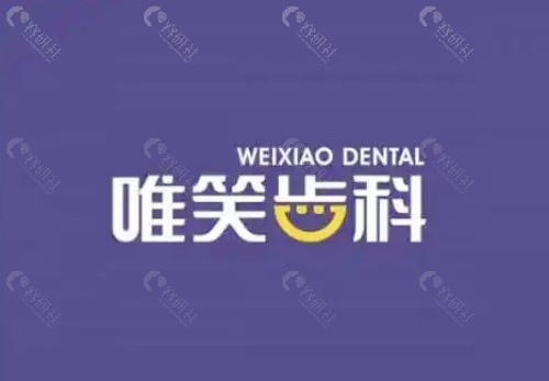 海口唯笑齿科怎么样？
