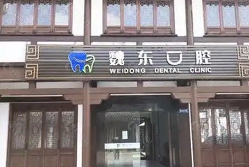常州武进魏东口腔