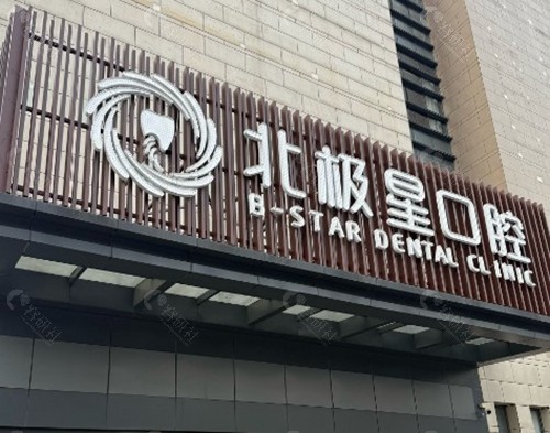 常州武进北极星口腔