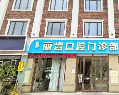 贵州丽齿口腔外景