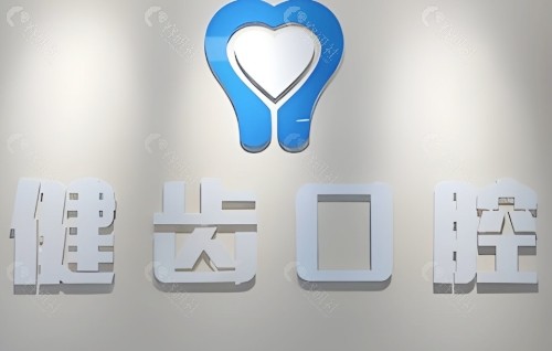 贵州健齿口腔前台