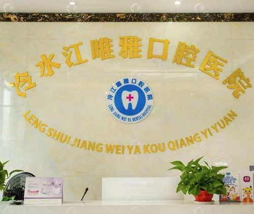 冷水江唯雅口腔医院