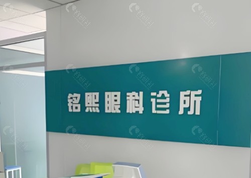 威海中康铭熙眼科前台