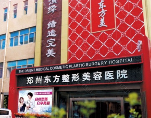 郑州东方整形美容医院