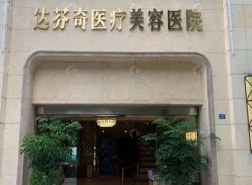 内江达芬奇祛斑美容好吗