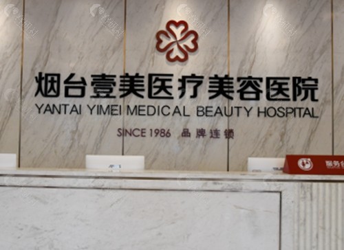 烟台壹美天成医疗美容医院疤痕修复好吗