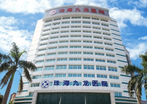 珠海九龙医疗美容医院外景