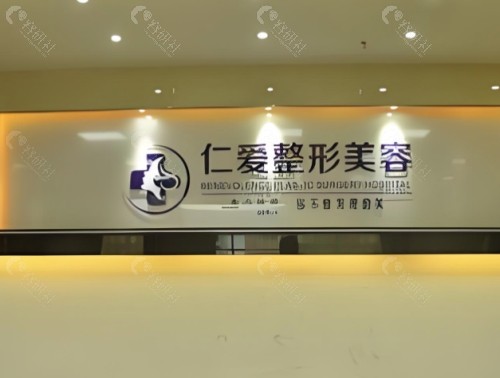 珠海仁爱医疗美容医院前台