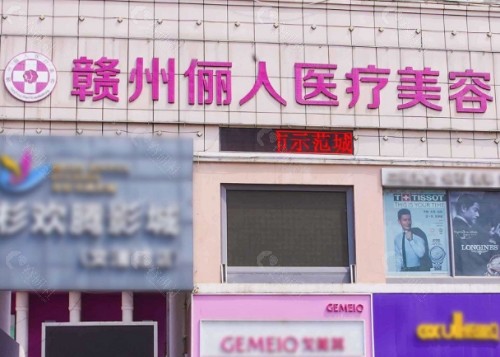 赣州俪人医疗美容外景