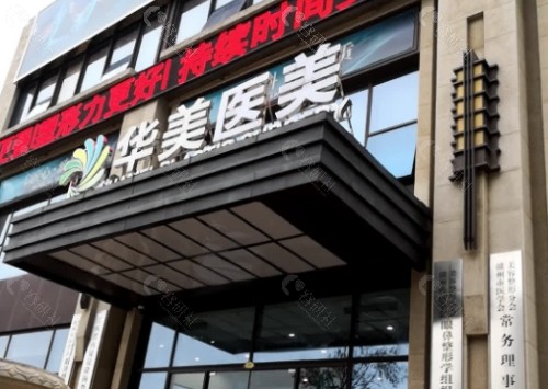 赣州华美医疗美容门头