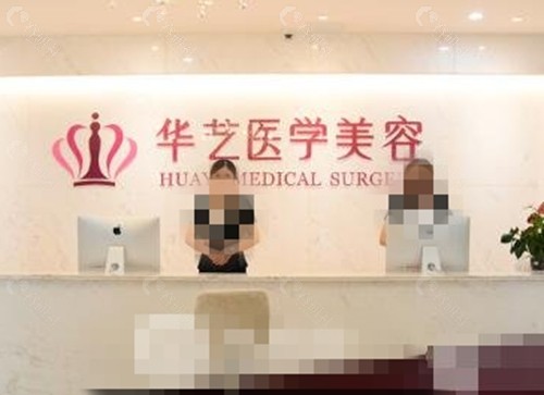 宣城华艺医学美容医院收费贵吗