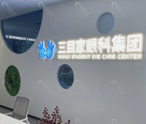 大连三目家眼科前台