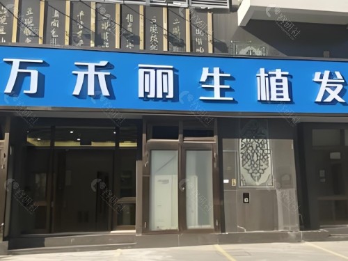 泉州万禾丽生植发医院外景