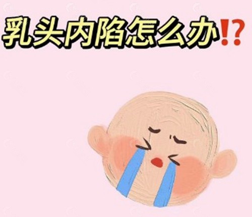 乳头内陷矫正手术方法