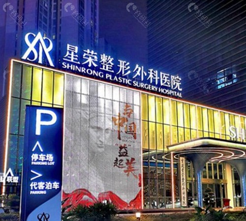 重庆星荣整形外科医院