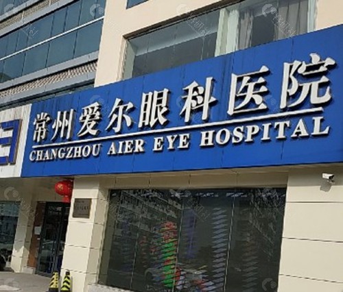 常州爱尔眼科医院