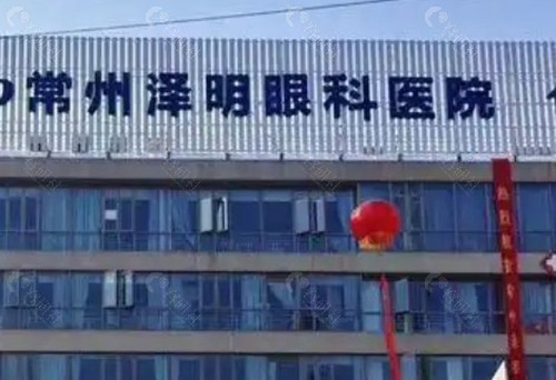 常州泽明眼科医院