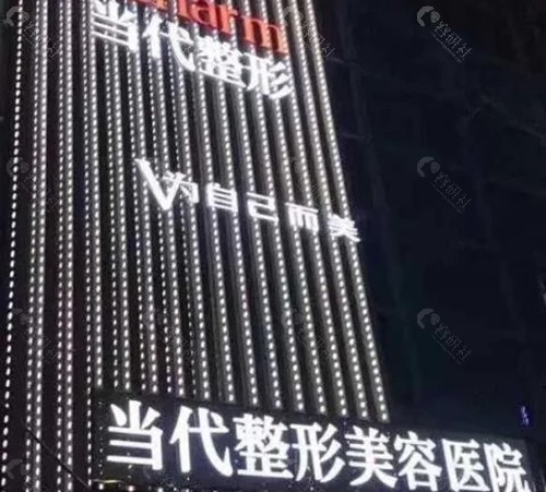 重庆当代整形医院光子嫩肤怎么样