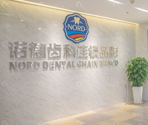 深圳诺德齿科环境图