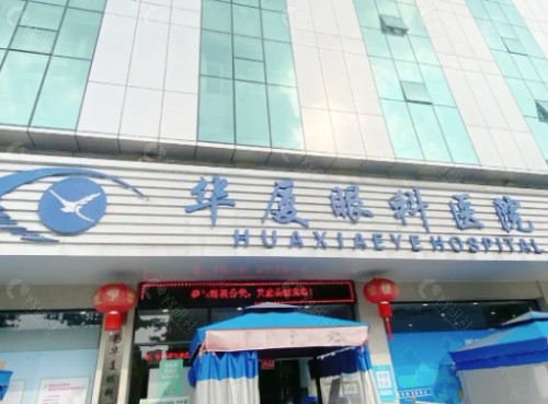 重庆华厦眼科外景