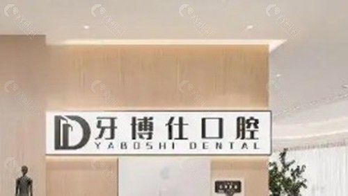 粤桂牙博仕口腔