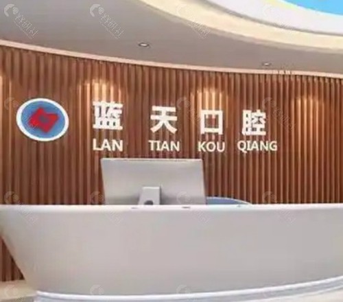 蓝天口腔