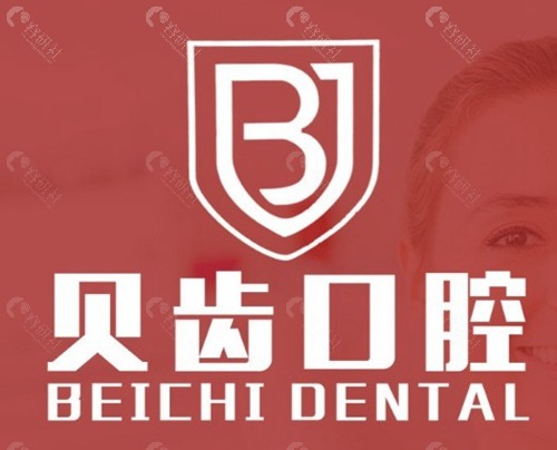 贝齿口腔