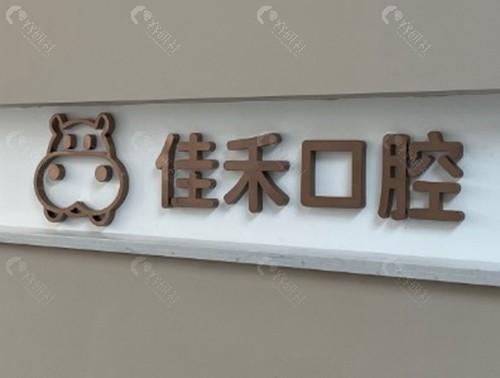 太原杏花岭佳禾口腔