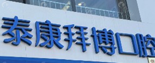 眉山泰康拜博口腔