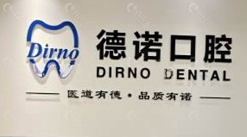 眉山仁寿德诺口腔 