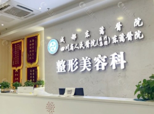 成都东篱整形医院前台