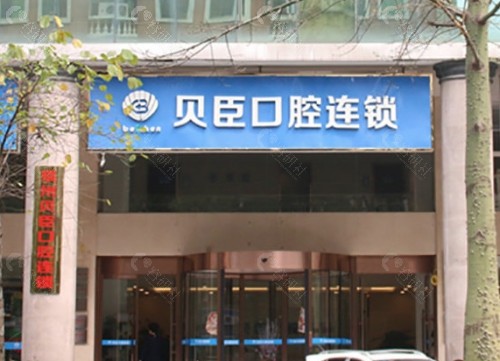 泉州贝臣口腔外景