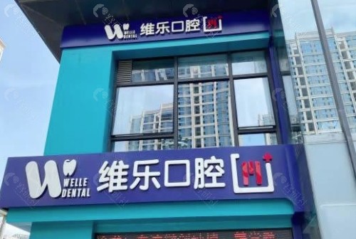 泉州维乐口腔门头