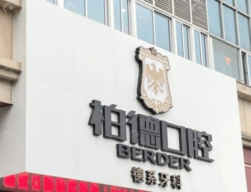 泉州柏德口腔外景