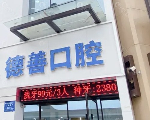 鹤壁德善口腔