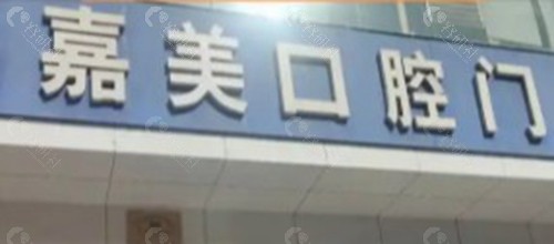 鹤壁嘉美口腔