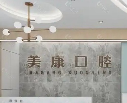 鹤壁美康口腔门诊部