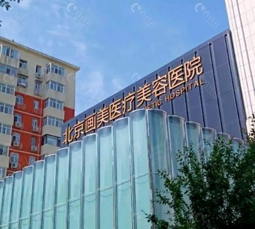 北京画美医疗美容医院