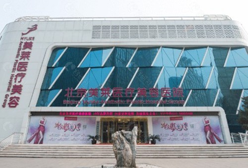 北京美莱医疗美容医院