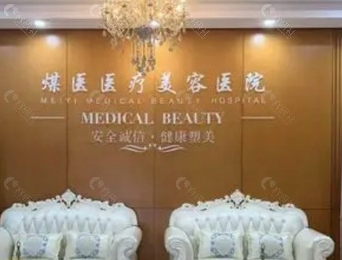 北京煤医医疗美容医院