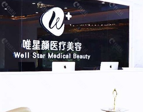 咸阳唯星颜美容祛斑怎么样