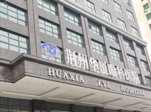 荆州华厦眼科门头