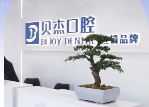 合肥贝杰口腔怎么样