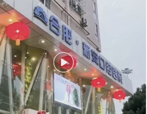 合肥新安口腔矫正好吗