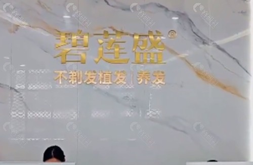 东莞碧莲盛植发好吗
